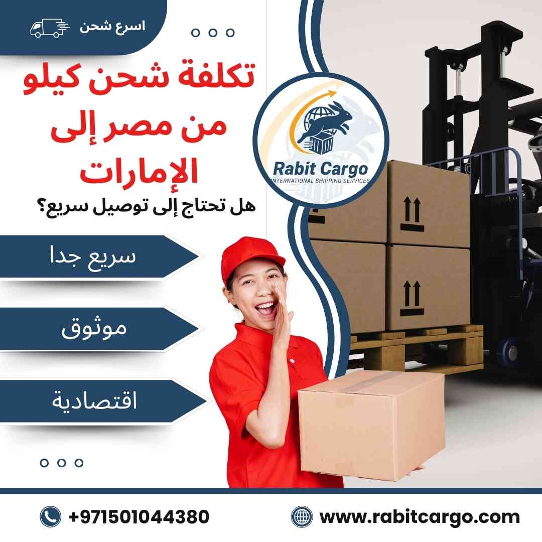 تكلفة شحن كيلو من مصر الي الامارات