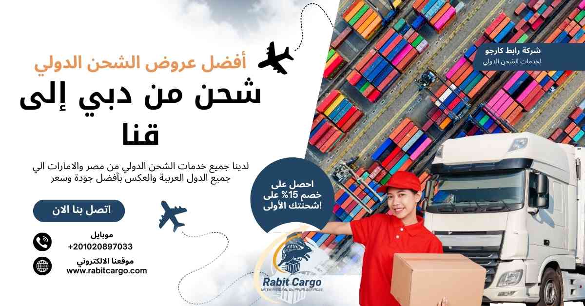 شحن من دبي الي قنا
