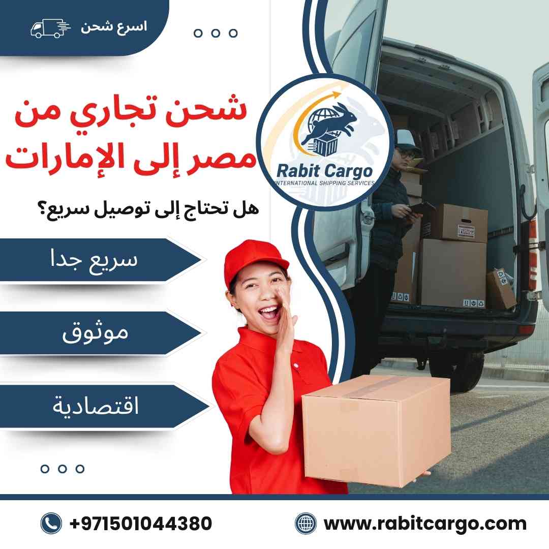 شحن تجاري من مصر الي الامارات