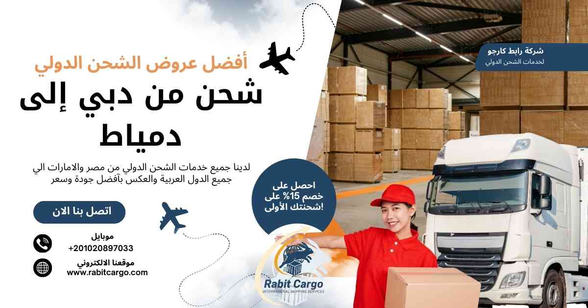 شحن من دبي الي دمياط