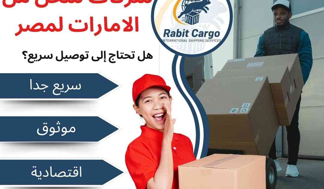 شركات شحن من الامارات الي مصر