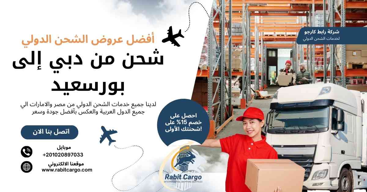 شحن من دبي الي بورسعيد