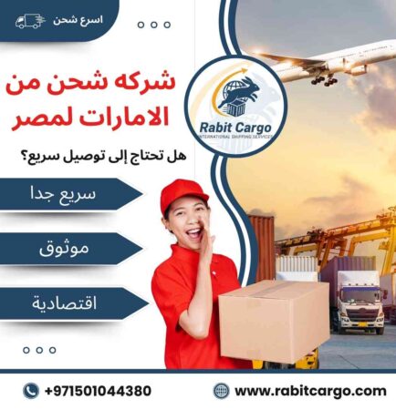 شركة شحن من الامارات لمصر