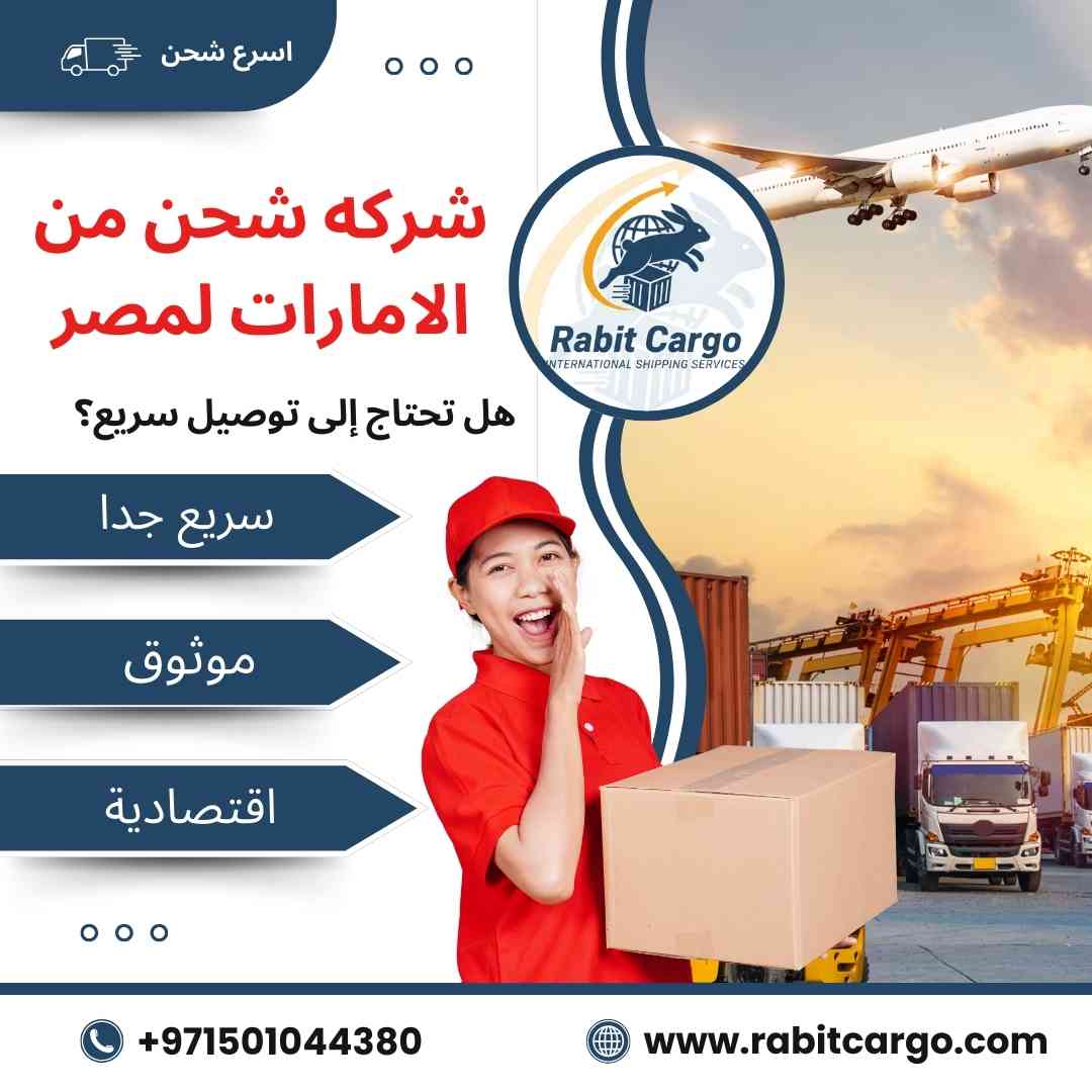 شركة شحن من الامارات لمصر