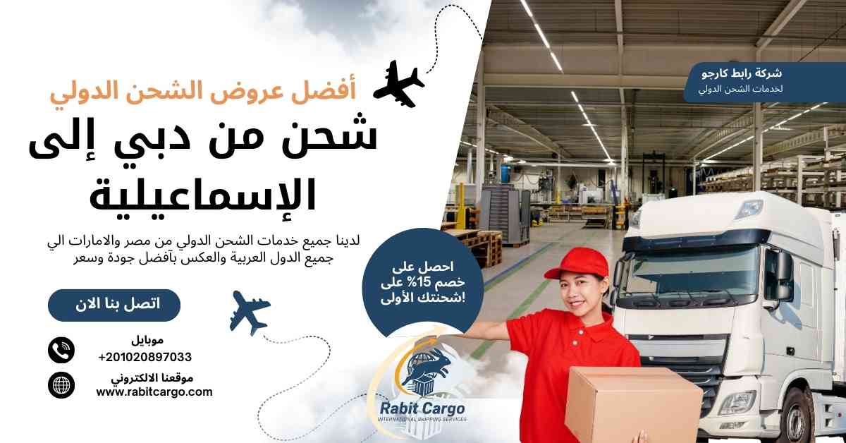 شحن من دبي الي الاسماعيلية
