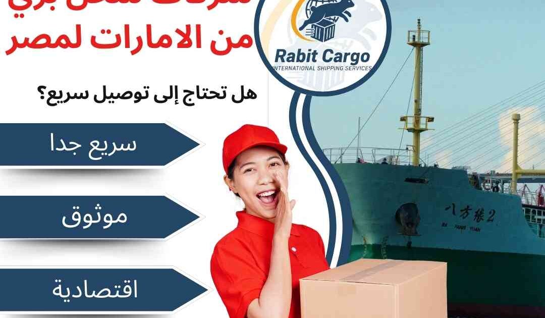 شركات شحن بري من الامارات لمصر