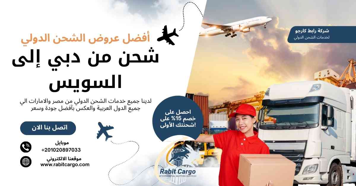 شحن من دبي الي السويس